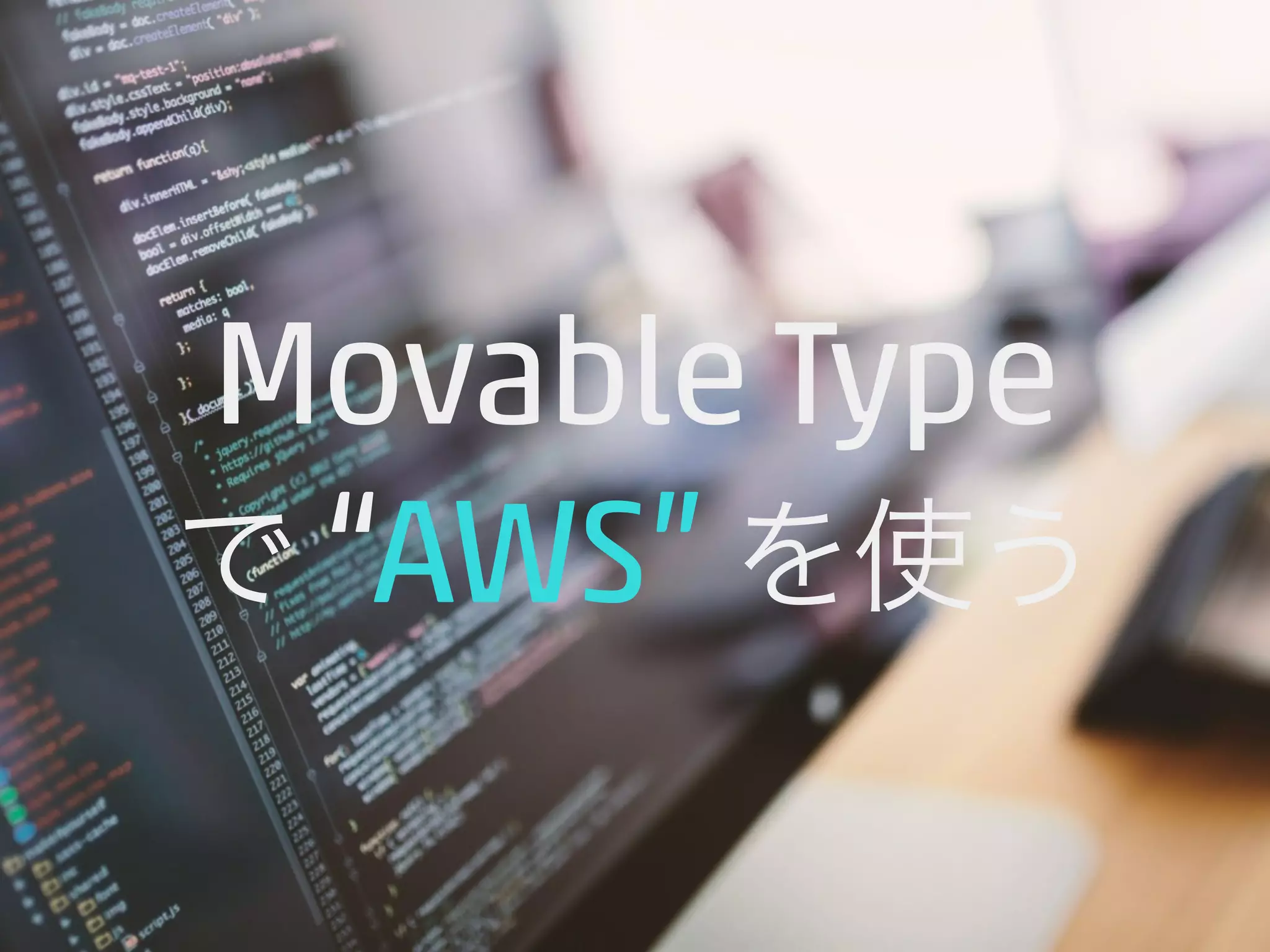 Movable Type 
で “AWS” を使う 
 