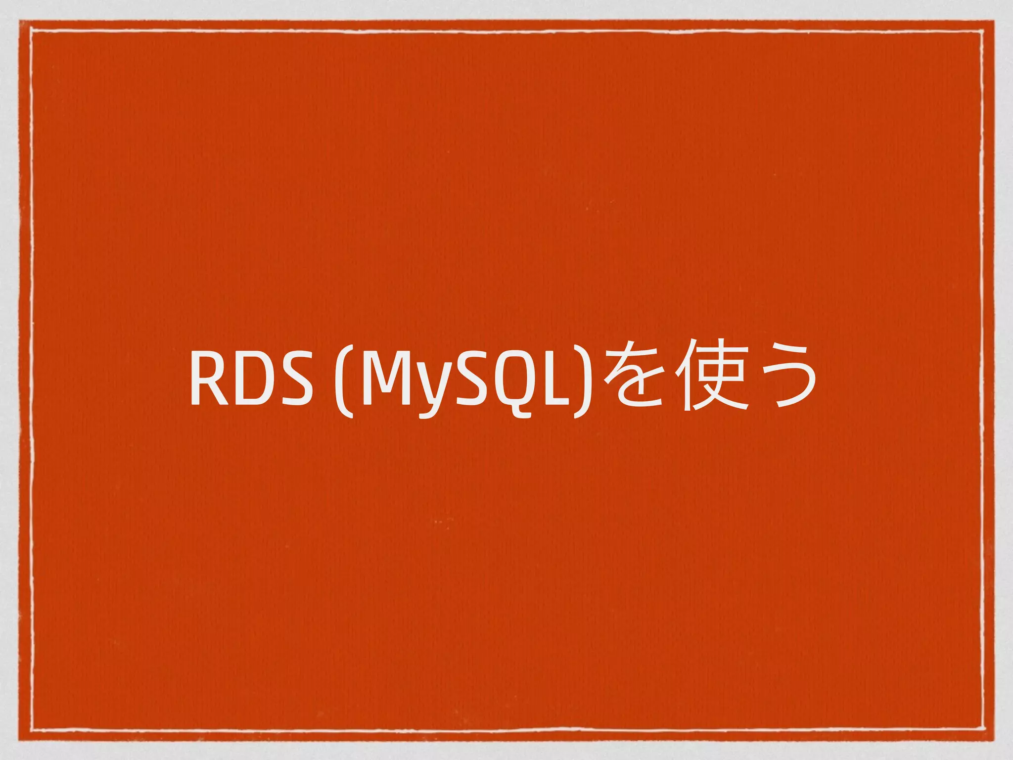 RDS (MySQL)を使う 
 
