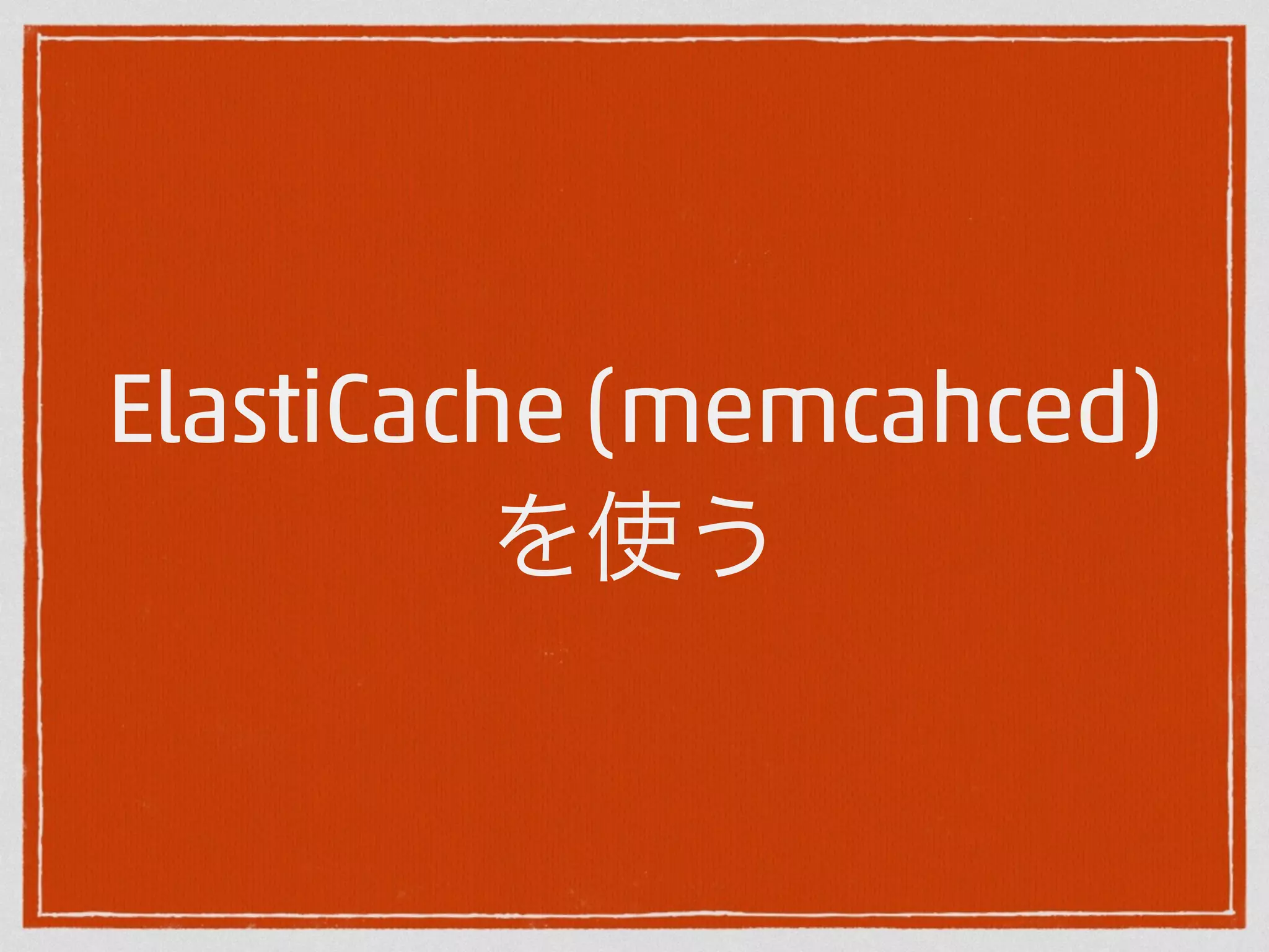 ElastiCache (memcahced) 
を使う 
 