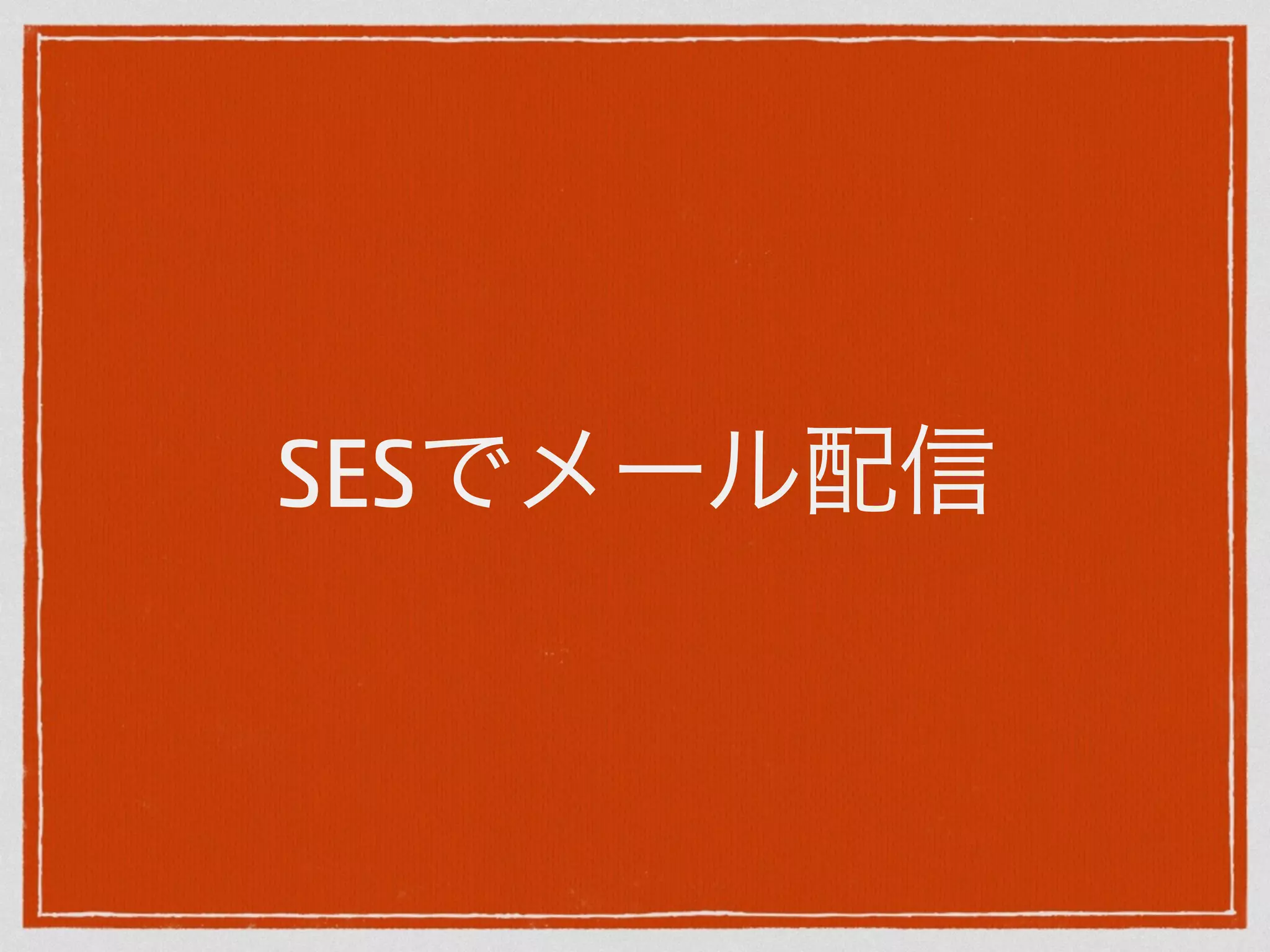 SESでメール配信 
 