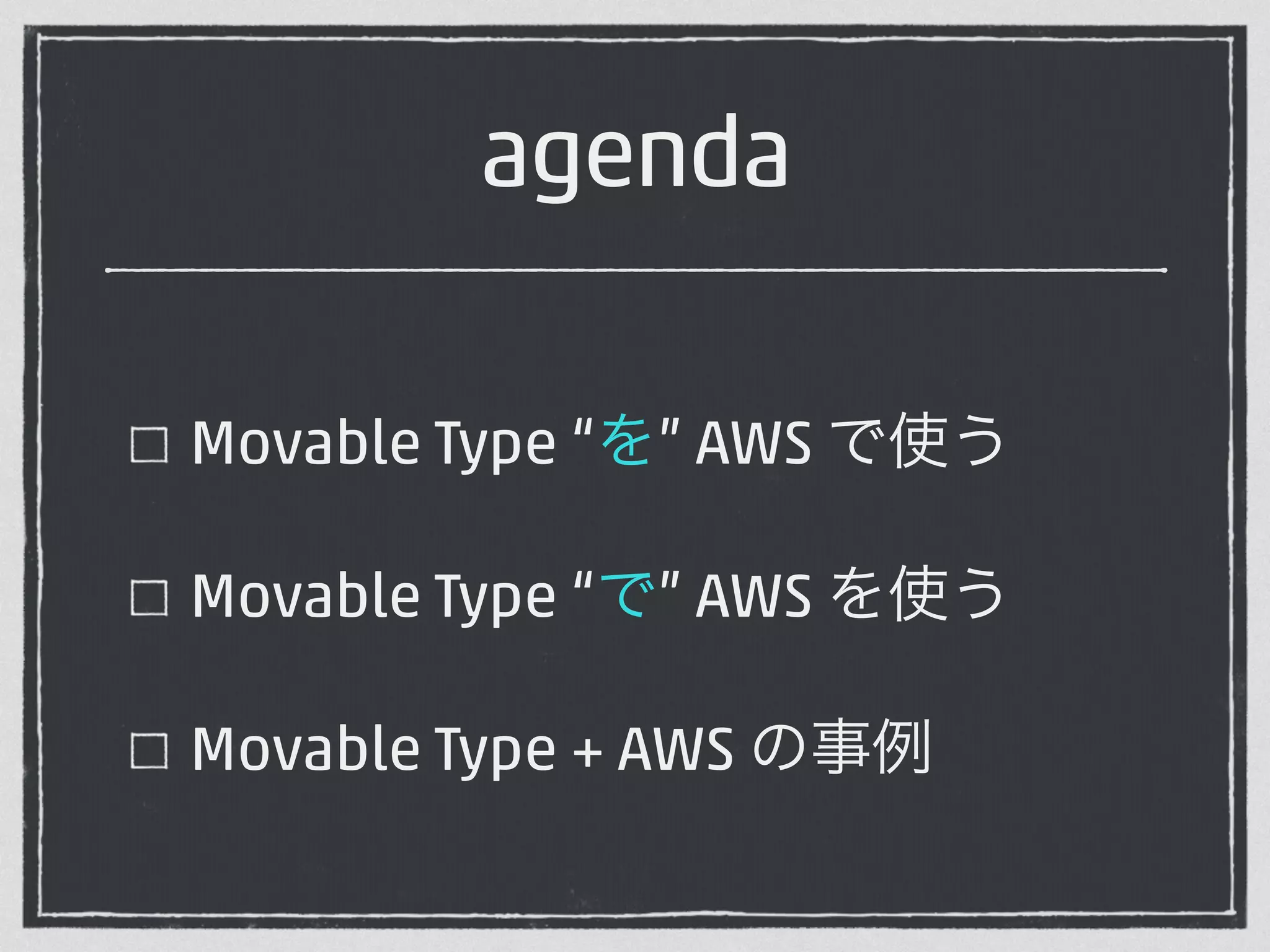 agenda 
Movable Type “を” AWS で使う 
Movable Type “で” AWS を使う 
Movable Type + AWS の事例 
 