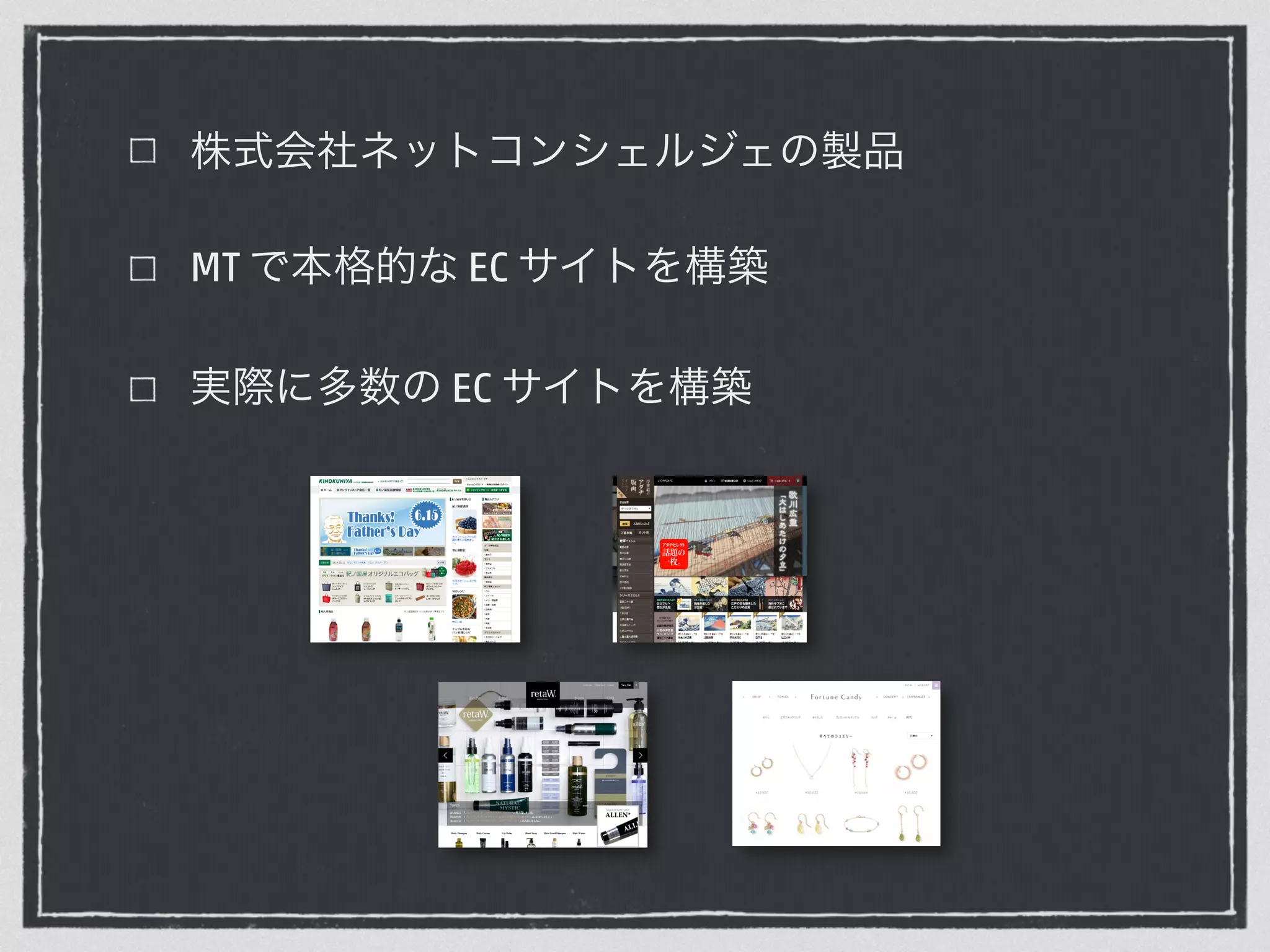 株式会社ネットコンシェルジェの製品 
MT で本格的な EC サイトを構築 
実際に多数の EC サイトを構築 
 