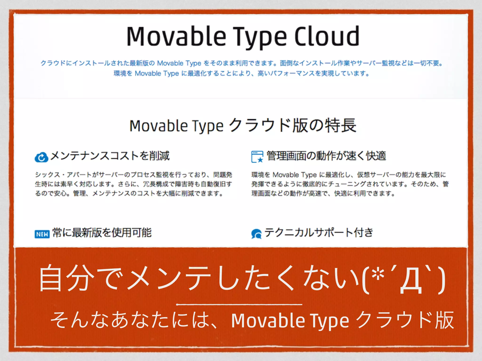 自分でメンテしたくない(*´Д`) 
そんなあなたには、Movable Type クラウド版 
 