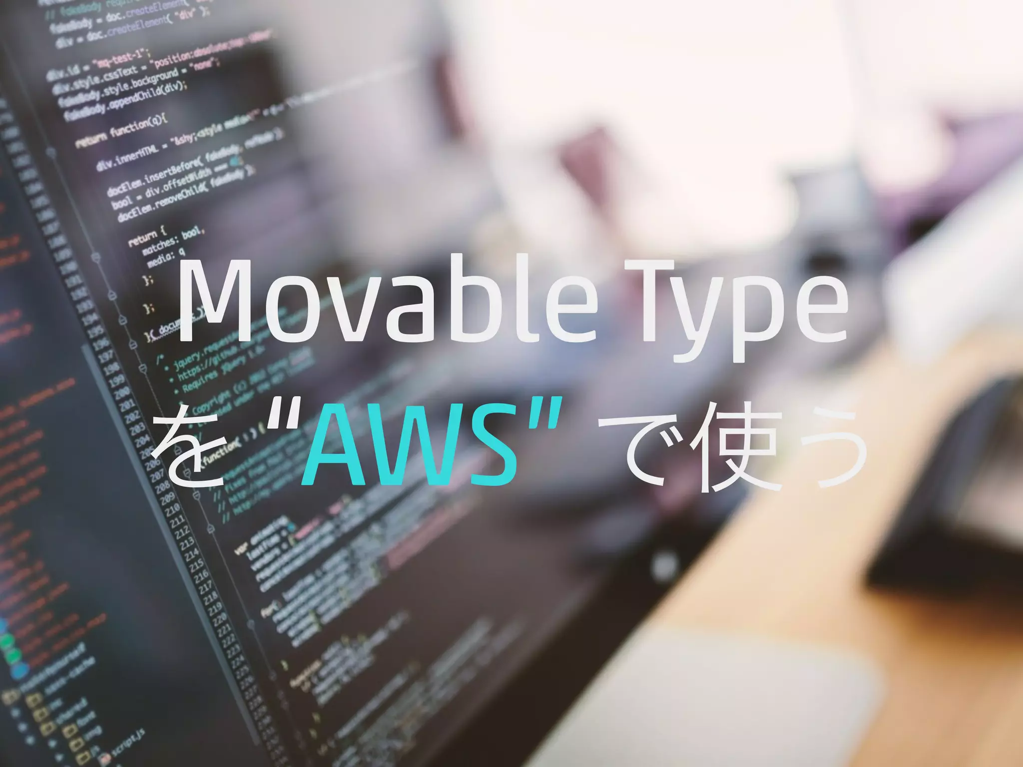 Movable Type 
を “AWS” で使う 
 