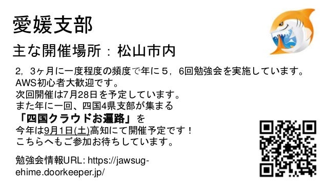 Jaws Ug 各支部紹介スライド In Aws Summit Tokyo 2018