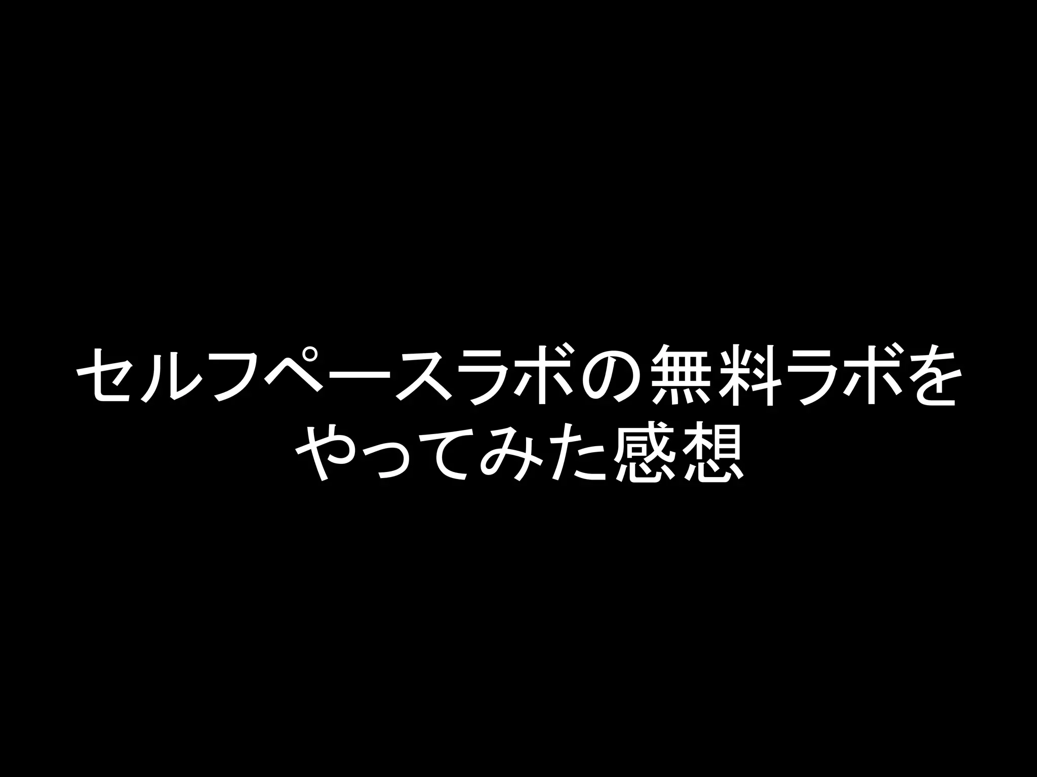セルフペースラボの無料ラボを
やってみた感想
 