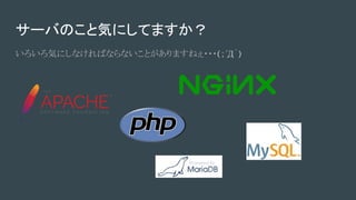 サーバのこと気にしてますか？
いろいろ気にしなければならないことがありますねぇ・・・(；´Д｀)
 