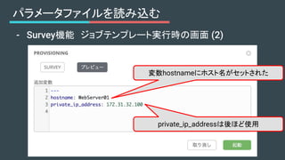 パラメータファイルを読み込む
- Survey機能　ジョブテンプレート実行時の画面 (2)
変数hostnameにホスト名がセットされた
private_ip_addressは後ほど使用
 