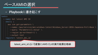 ベースAMIの選択
- Playbookに書き起こす
latest_ami_id という変数にAWS CLIの実行結果を格納
 