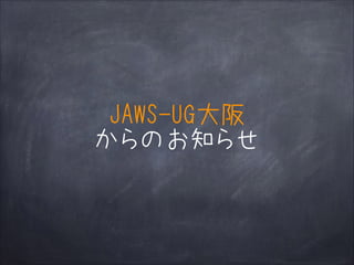 JAWS-UG大阪
からのお知らせ

 