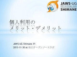 JAWS-UG Shimane #1
2013-11-30 at 松江オープンソースラボ

 