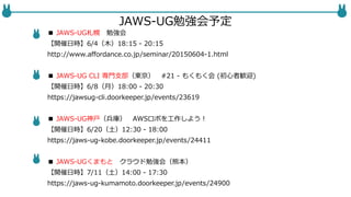 JAWS-UG東京特別編_AWS Summit Tokyo 2015_勉強会の予定