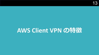 13
AWS Client VPN の特徴
 
