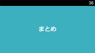 36
まとめ
 