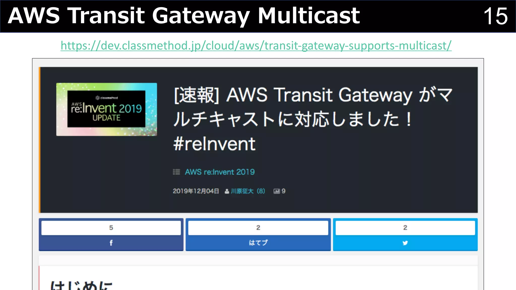 15AWS Transit Gateway Multicast
https://dev.classmethod.jp/cloud/aws/transit-gateway-supports-multicast/
 