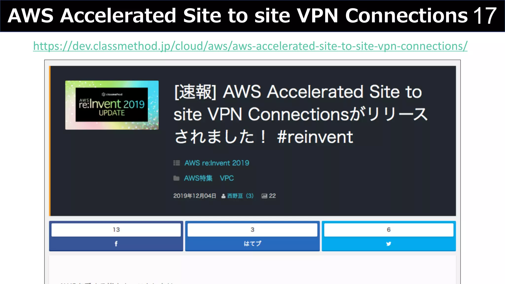 17AWS Accelerated Site to site VPN Connections
https://dev.classmethod.jp/cloud/aws/aws-accelerated-site-to-site-vpn-connections/
 