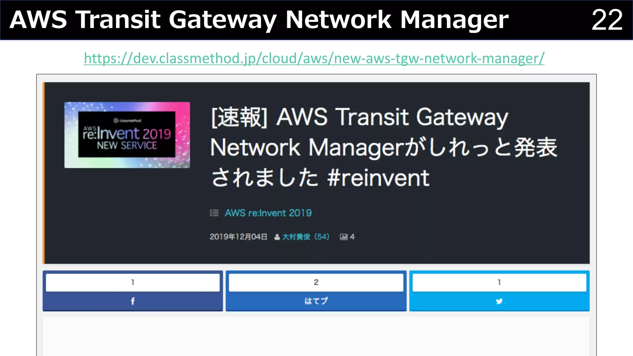 22AWS Transit Gateway Network Manager
https://dev.classmethod.jp/cloud/aws/new-aws-tgw-network-manager/
 
