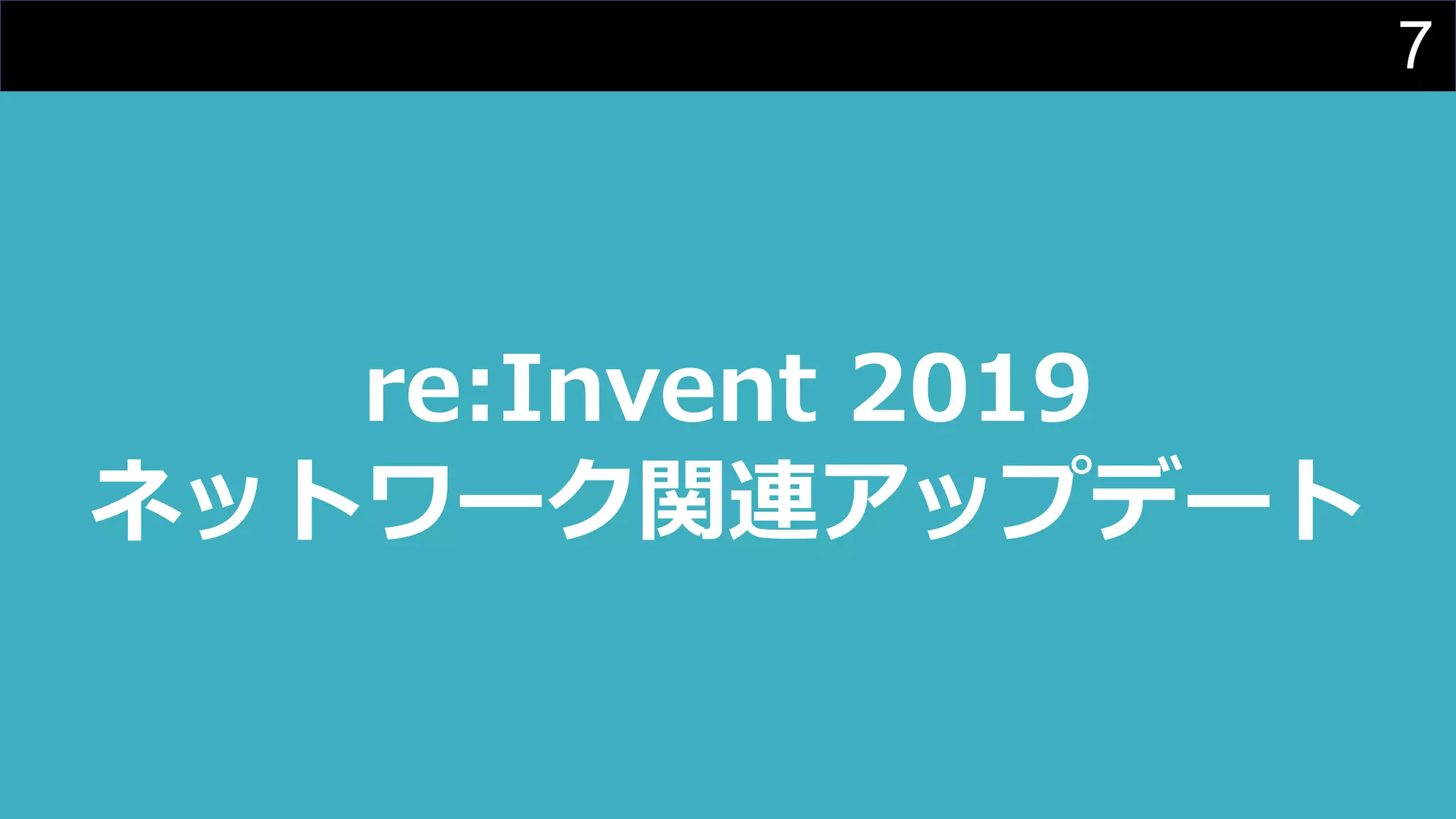 7
re:Invent 2019
ネットワーク関連アップデート
 