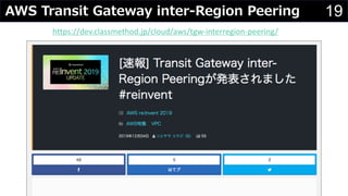 19AWS Transit Gateway inter-Region Peering
https://dev.classmethod.jp/cloud/aws/tgw-interregion-peering/
 