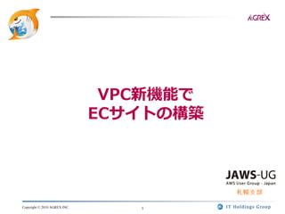VPC新機能で
                              ECサイトの構築




Copyright © 2010 AGREX INC.      1
 