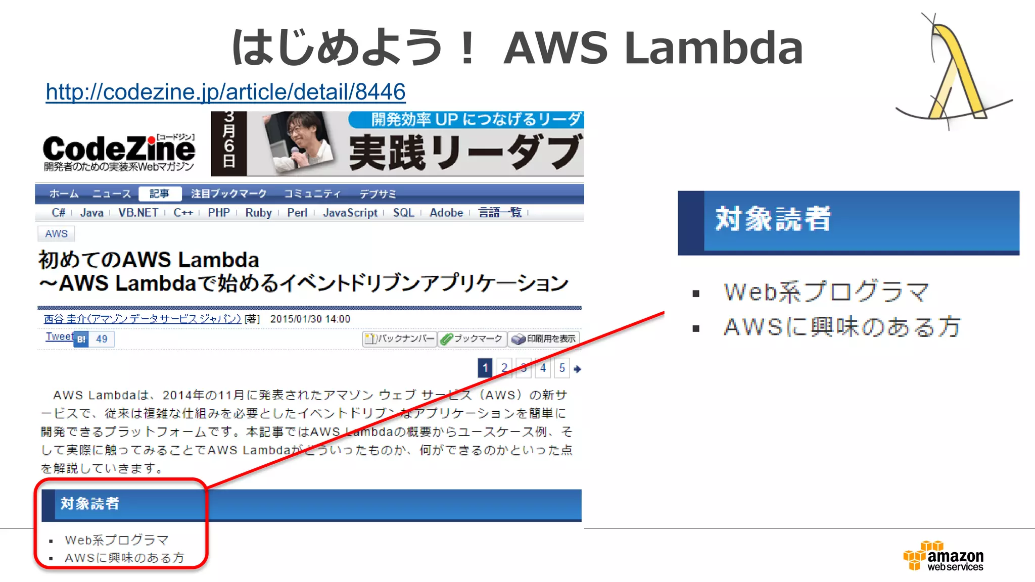 はじめよう！ AWS Lambda
http://codezine.jp/article/detail/8446
 