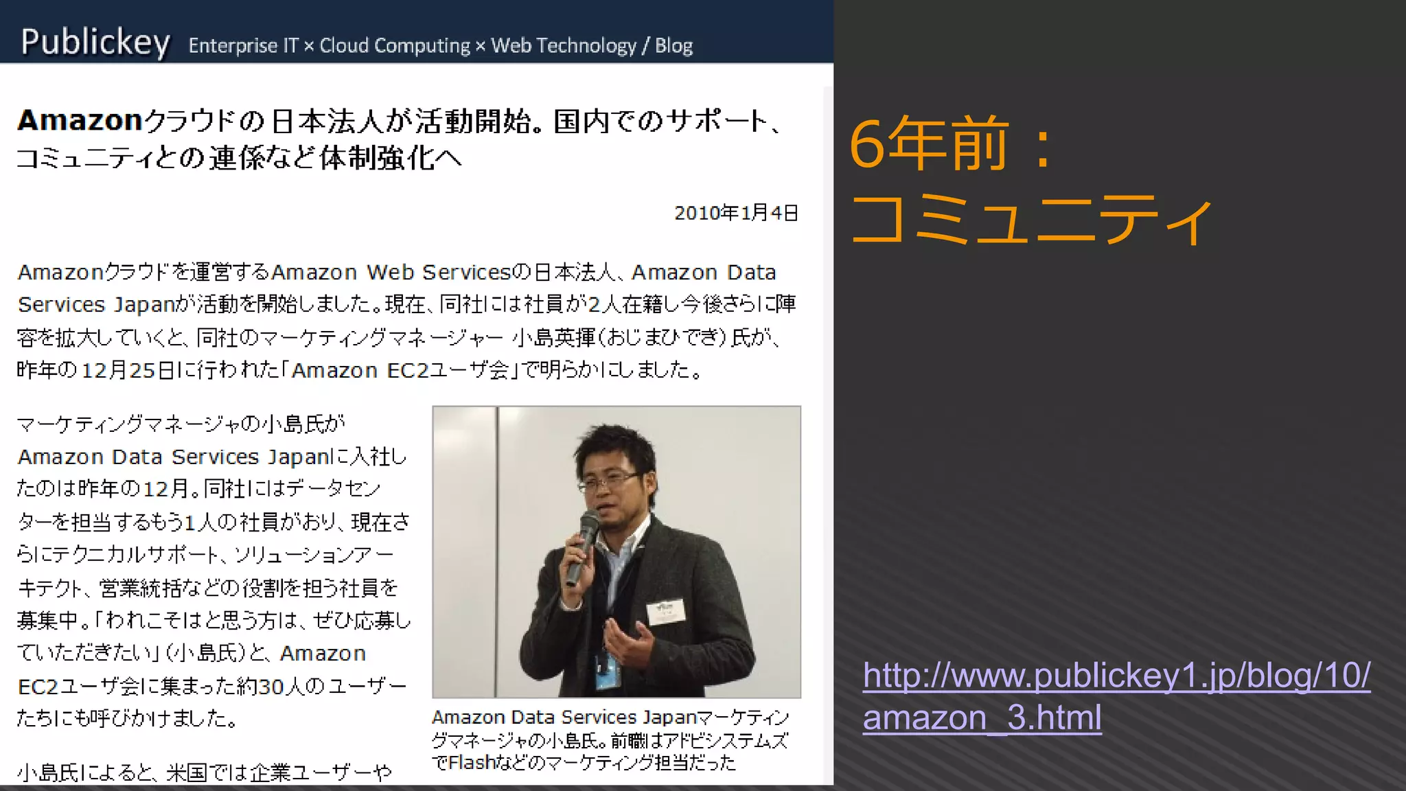 6年前：
コミュニティ
http://www.publickey1.jp/blog/10/
amazon_3.html
 