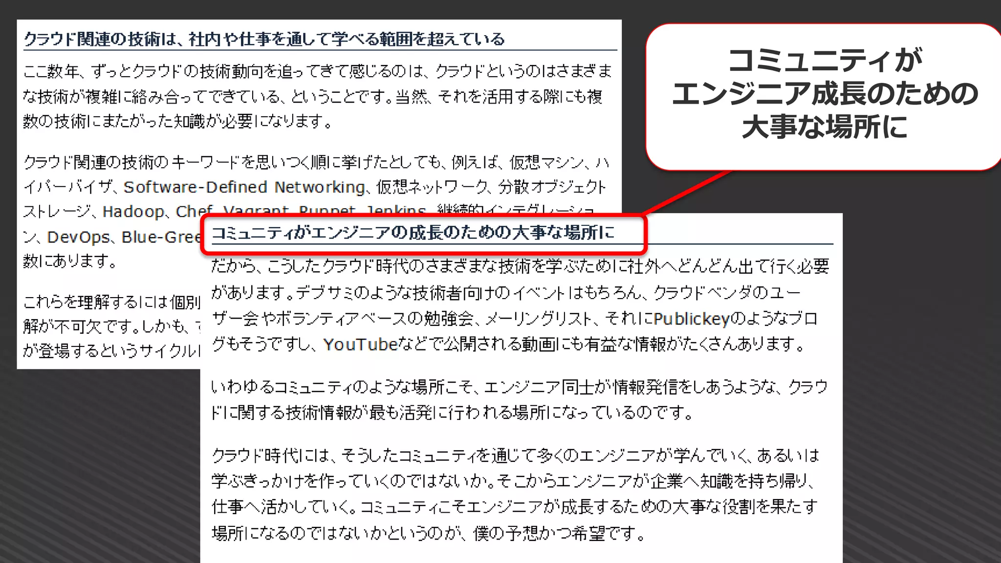 コミュニティが
エンジニア成長のための
大事な場所に
 