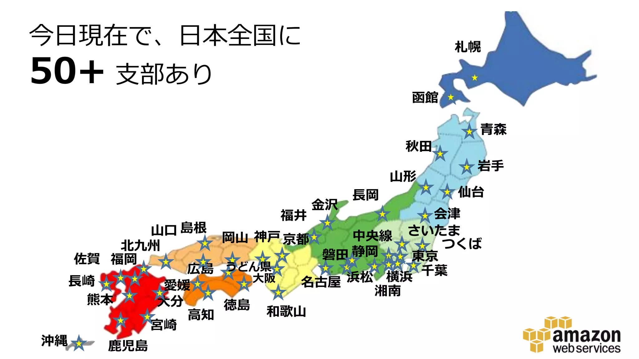宮崎
札幌
仙台
名古屋大阪
金沢
京都
山口
佐賀 福岡
鹿児島沖縄
熊本
浜松
静岡
長崎
神戸
大分
湘南
岩手
福井
徳島
広島
つくば
横浜
さいたま
長岡
函館
青森
山形
秋田
中央線
島根
岡山
北九州
会津
千葉
東京
高知
愛媛
うどん県
今日現在で、日本全国に
50+ 支部あり
和歌山
磐田
 
