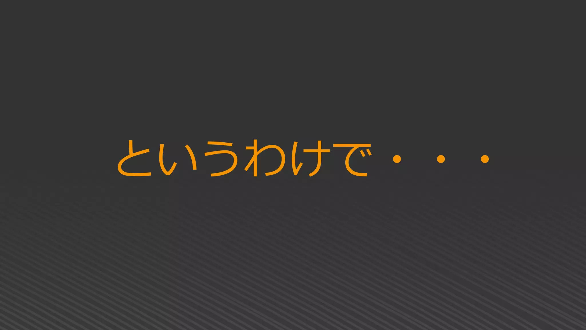 というわけで・・・
 