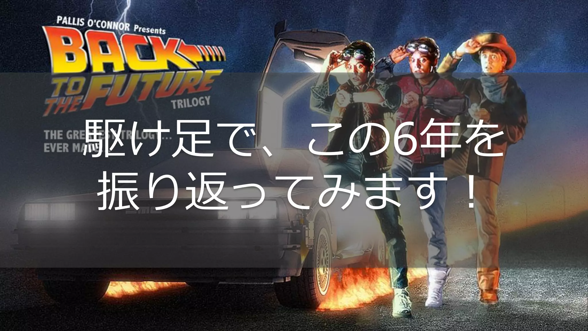 駆け足で、この6年を
振り返ってみます！
 