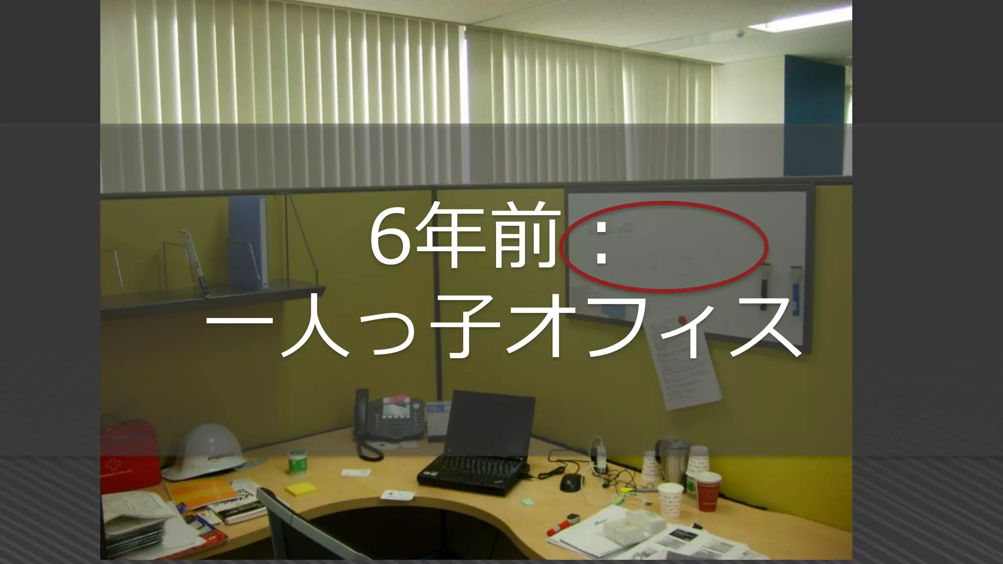 6年前：
一人っ子オフィス
 