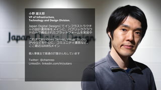 Japan Digital Design, Inc.
2
小野 雄太郎
VP of Infrastructure,
Technology and Design Division.
Japan Digital Designにてインフラストラクチ
...