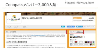 #jawsug #jawsug_bgnr
Connpassメンバー3,000人超
 