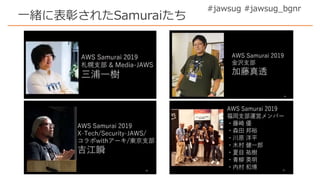 #jawsug #jawsug_bgnr
一緒に表彰されたSamuraiたち
 