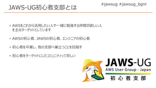 #jawsug #jawsug_bgnr
JAWS-UG初心者支部とは
 