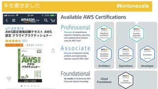 AWS認定試験対策クラウドプラクティショナー
本を書きました #kintonecafe
 