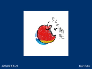 JAWS-UG 青森 #1 Eikichi Gotoh
 