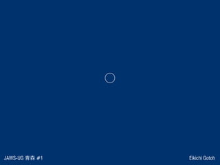 ⃝
JAWS-UG 青森 #1 Eikichi Gotoh
 