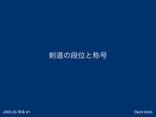 剣道の段位と称号
JAWS-UG 青森 #1 Eikichi Gotoh
 