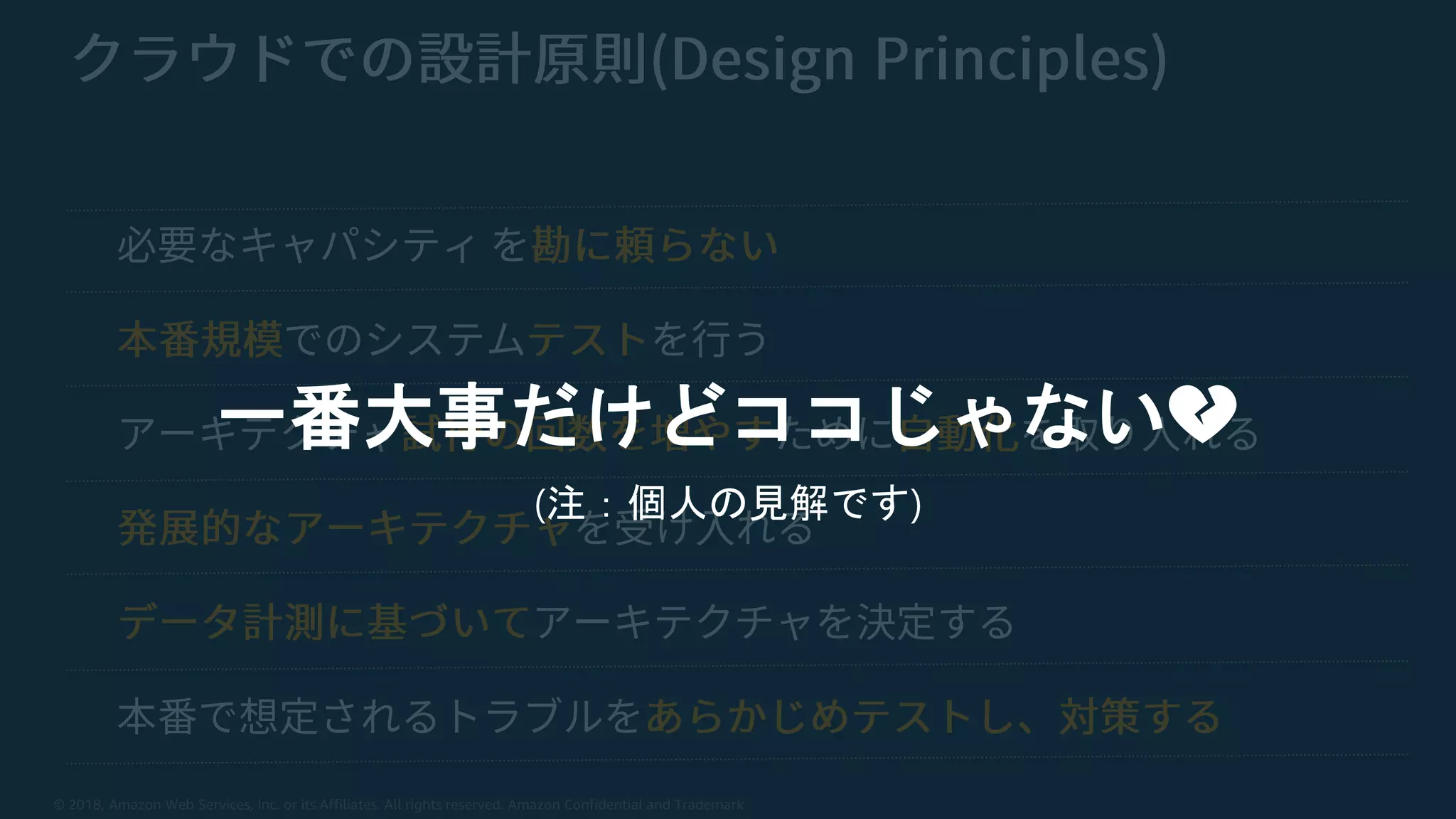 © 2018, Amazon Web Services, Inc. or its Affiliates. All rights reserved. Amazon Confidential and Trademark
一番大事だけどココじゃない💔
(注：個人の見解です)
 