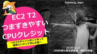 #jawsug_bgnr
2019/2/27
JAWS初心者支部運営 武田可帆里
 