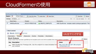 CloudFormerの使⽤用




                     URLをクリックする	




                  ARAKI Yasuhiro
 