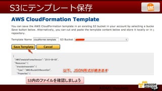 S3にテンプレート保存




  S3内のファイルを確認しましょう	
                       ARAKI Yasuhiro
 