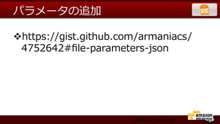 パラメータの追加

v https://gist.github.com/armaniacs/
  4752642#ﬁle-‐‑‒parameters-‐‑‒json




                         ARAKI Yasuhiro
 