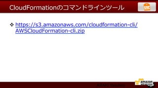 CloudFormationのコマンドラインツール

v https://s3.amazonaws.com/cloudformation-‐‑‒cli/
   AWSCloudFormation-‐‑‒cli.zip




                                  ARAKI Yasuhiro
 