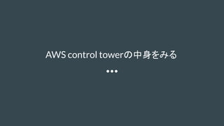 AWS control towerの中身をみる
 