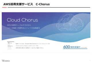 AWS活用支援サービス C-Chorus
7
 