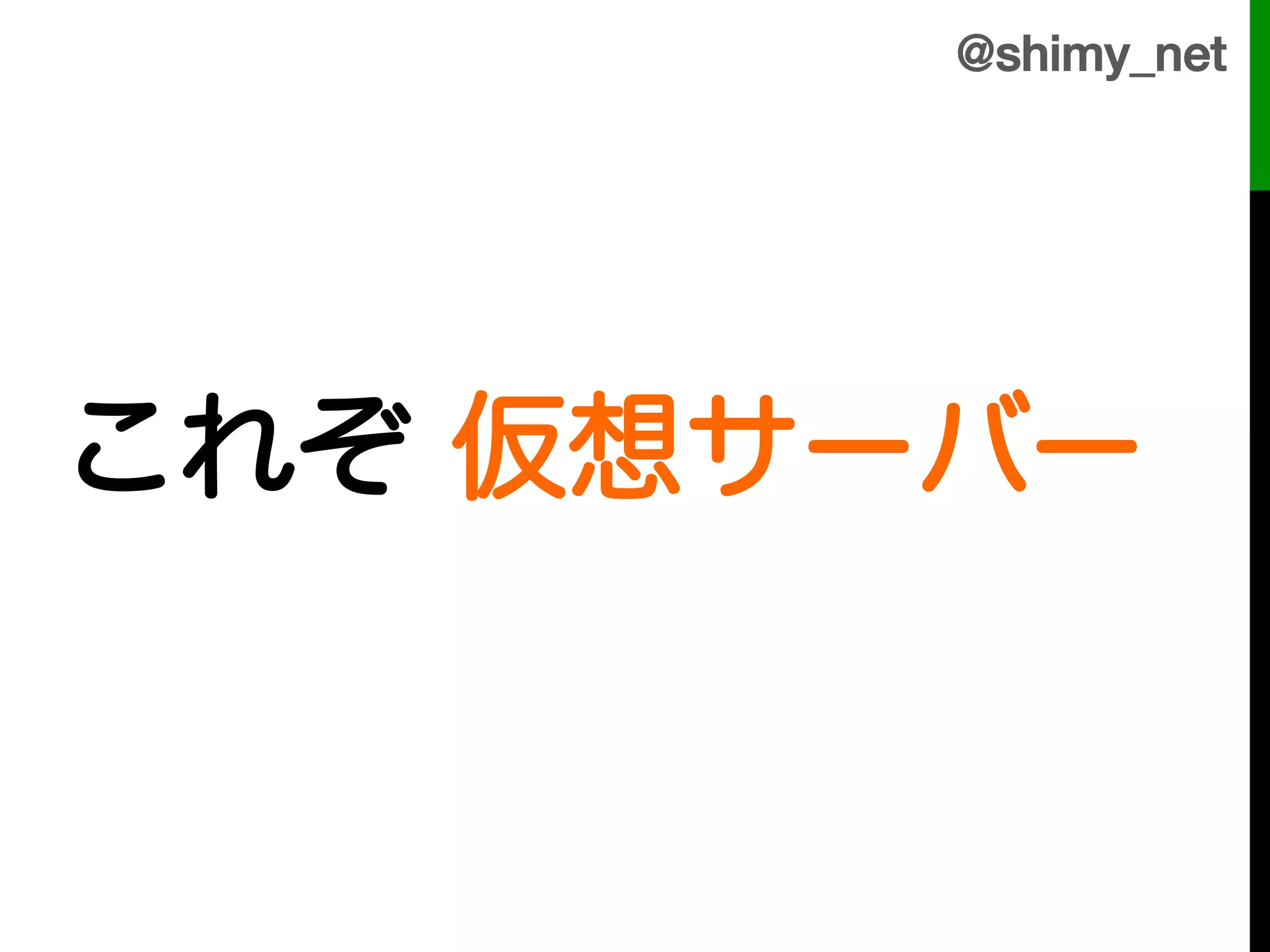 @shimy_net!



!
これぞ 仮想サーバー
 