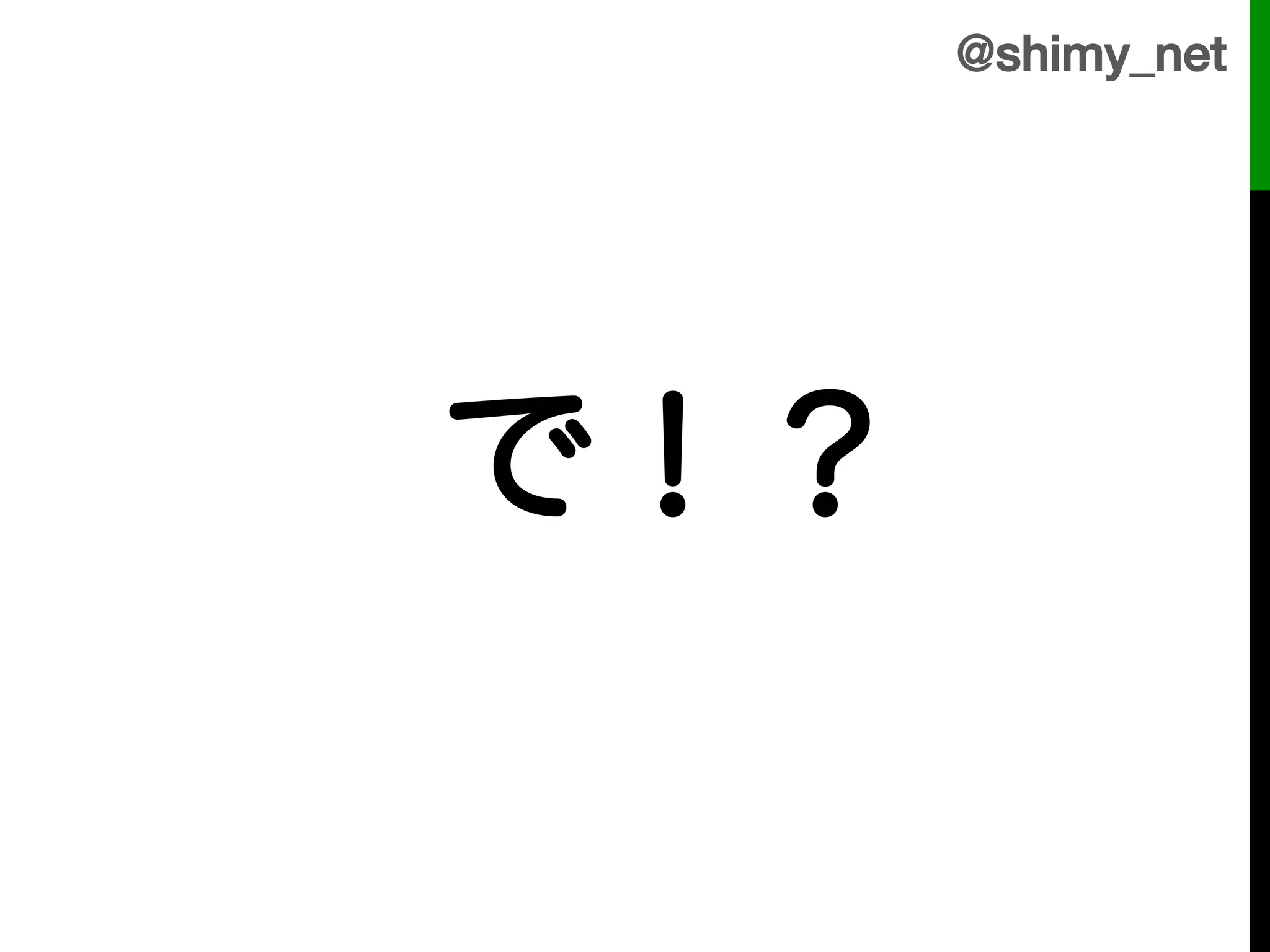 @shimy_net!



!
    " " "で！？!
 