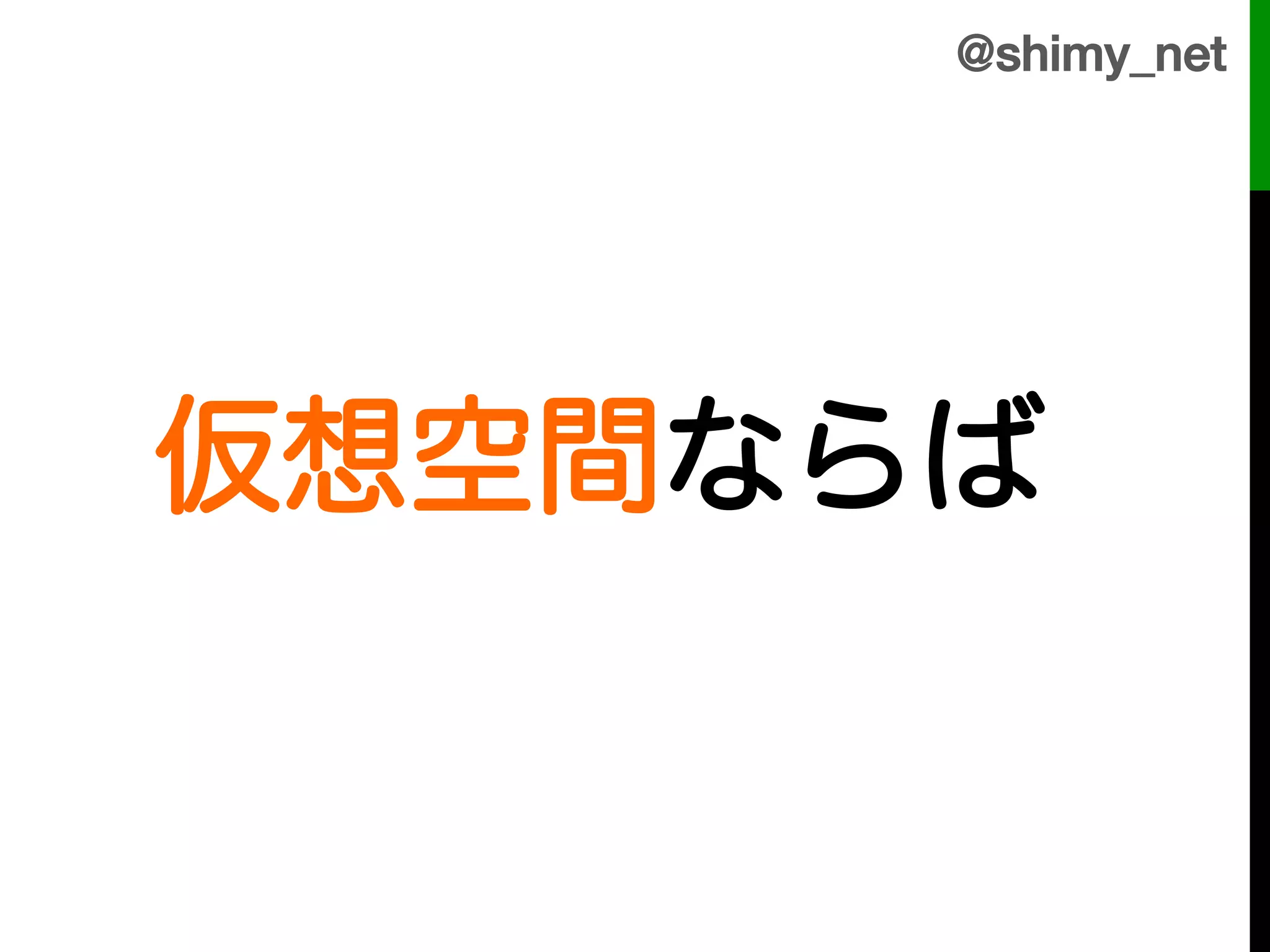 @shimy_net!



!
仮想空間ならば!
 